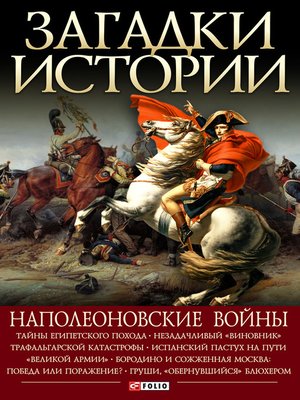 cover image of Наполеоновские войны